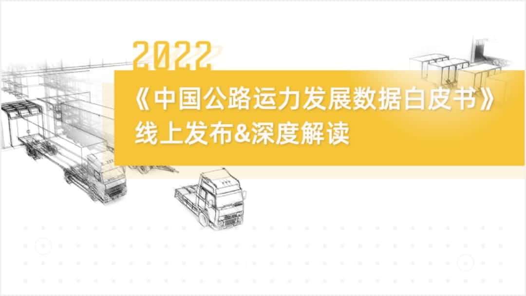 918博天堂(中国)旗下中寰卫星车联网大数据助力《2022中国公路运力开展数据白皮书》发布