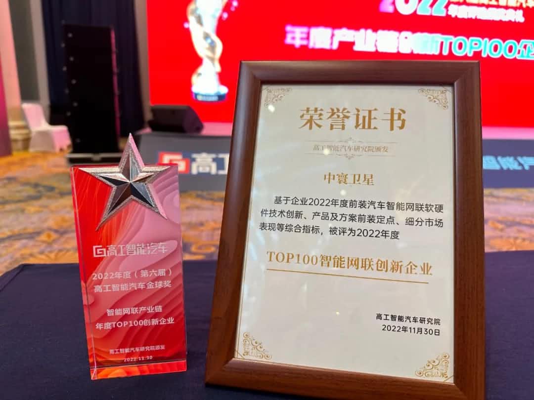 918博天堂(中国)旗下中寰卫星获评“2022年度智能汽车产业链TOP100创新企业”大奖